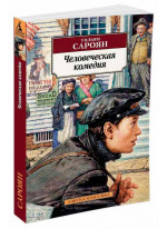 Человеческая комедия