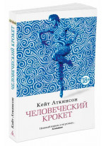 Человеческий крокет