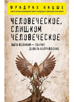 Человеческое, слишком человеческое