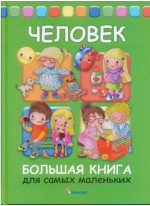 Человек. Большая книга для самых маленьких
