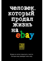 Человек, который продал жизнь на eBay