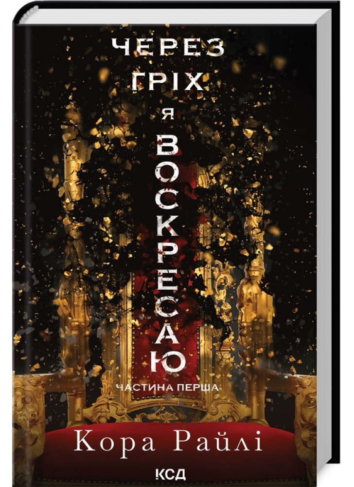 Через гріх я воскресаю. Частина перша