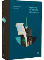 Чернівці на крисах капелюха