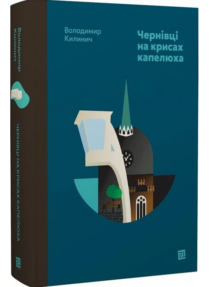 Чернівці на крисах капелюха