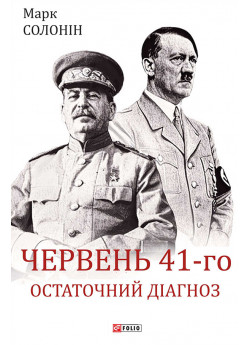 Червень 41-го. Остаточний діагноз