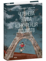 Червнева злива. Конкуренція відомств