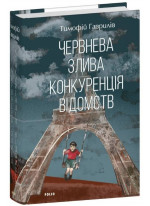 Червнева злива. Конкуренція відомств
