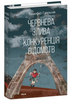Червнева злива. Конкуренція відомств