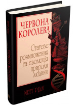 Червона Королева. Статеве розмноження та еволюція природи людини