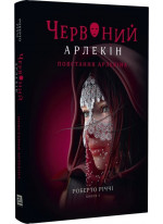 Червоний Арлекін. Повстання Арлекіна