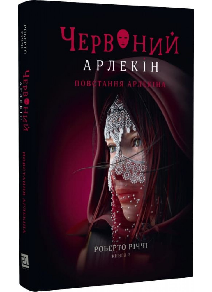 Червоний Арлекін. Повстання Арлекіна