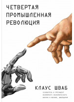 Четвертая промышленная революция