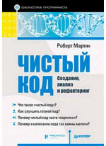 Чистый код. Создание, анализ и рефакторинг. Библиотека программиста