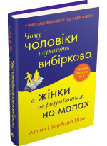 Чому чоловіки слухають вибірково, а жінки не розуміються на мапах