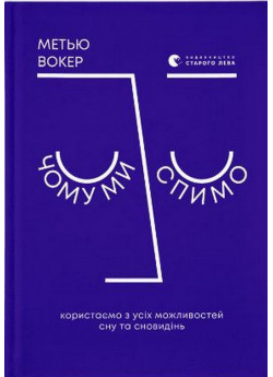 Чому ми спимо. Користаємо з усіх можливостей сну та сновидінь