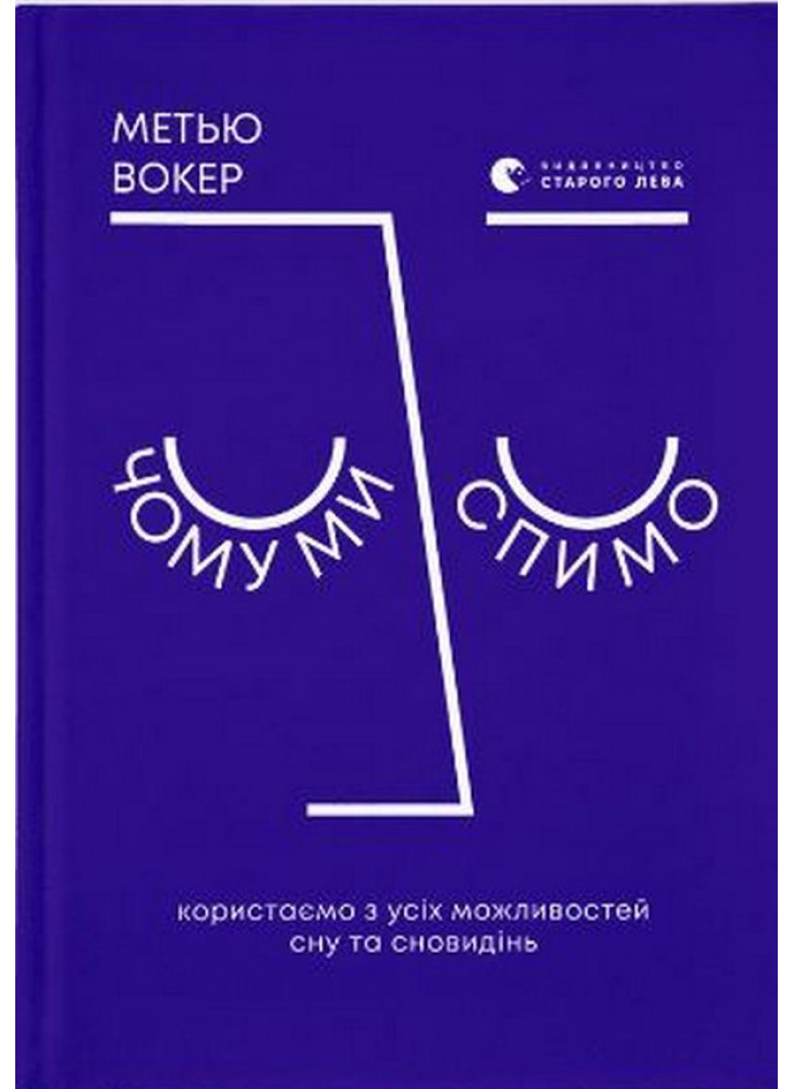 Чому ми спимо. Користаємо з усіх можливостей сну та сновидінь