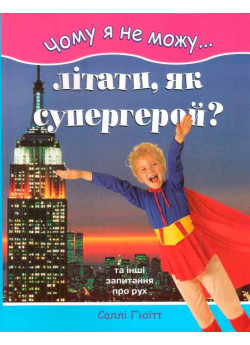 Чому я не можу літати, як супергерой
