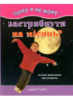 Чому я не можу застрибнути на місяць