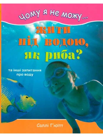 Чому я не можу жити під водою, як риба книга купить