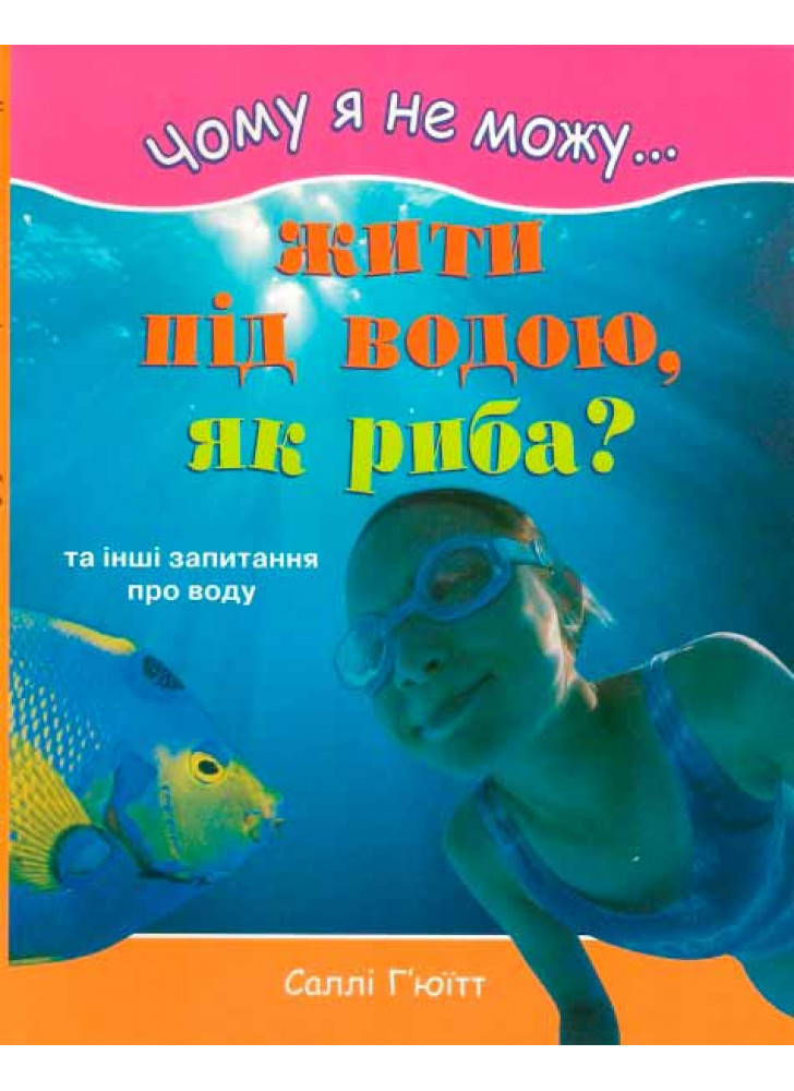 Чому я не можу жити під водою, як риба