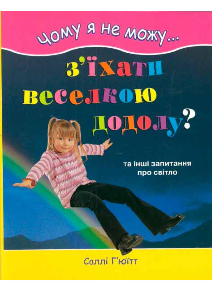 Чому я не можу з'їхати веселкою додолу
