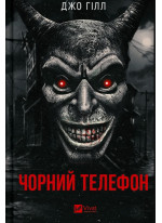 Чорний телефон