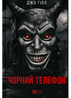 Чорний телефон