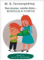 Что делать, чтобы дети... Вопросы и ответы