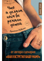 Что я делала, пока вы рожали детей