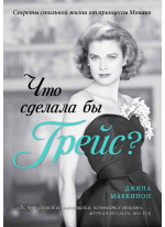 Что сделала бы Грейс? Секреты стильной жизни от принцессы Монако