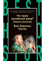 Что такое английский юмор? Сборник рассказов. Best Humorous Stories