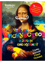 Что такое искусство, и зачем оно нужно?