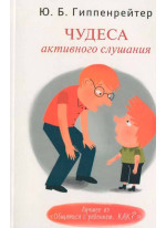 Чудеса активного слушания