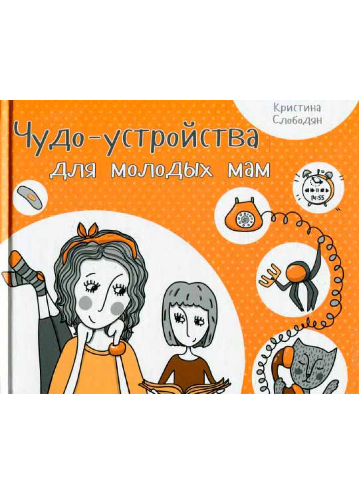 Чудо-устройства для молодых мам
