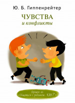 Чувства и конфликты