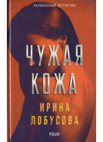 Чужая кожа