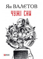 Чужі сни