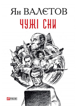 Чужі сни