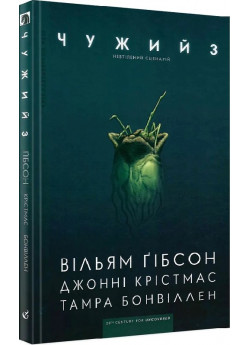 Чужий-3