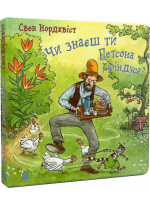 Чи знаєш ти Петсона і Фіндуса?