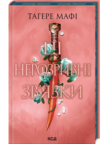 Ці нерозривні зв’язки книга купить