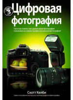 Цифровая фотография. Том 3