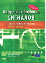 Цифровая обработка сигналов. Практический подход 2-е издание