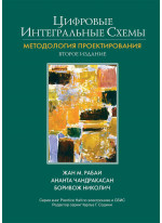 Цифровые интегральные схемы. Методология проектирования, 2-е издание