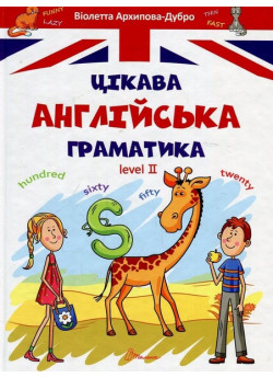 Цікава англійська граматика. Level 2