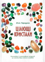 Цілющі кристали