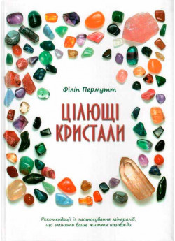 Цілющі кристали