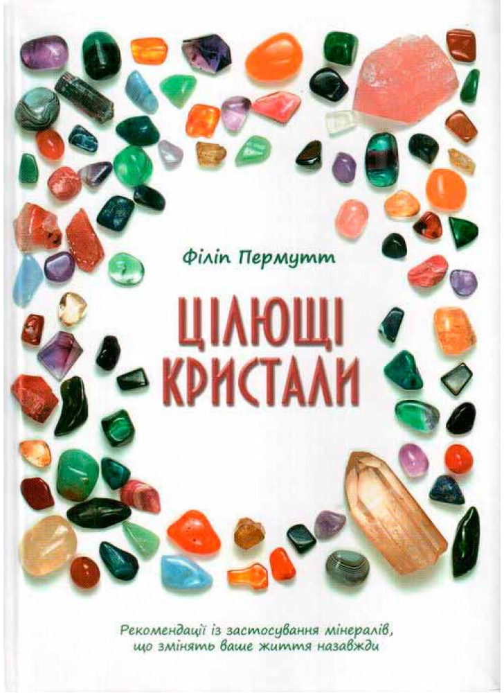 Цілющі кристали