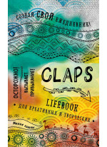 CLAPS lifebook для креативных и творческих