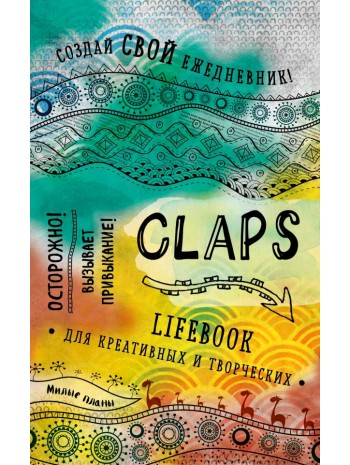 CLAPS lifebook для креативных и творческих книга купить
